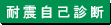 耐震自己診断