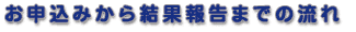 流れ
