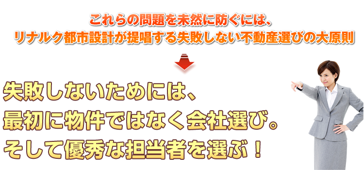 これらの問題を未然に防ぐには、リナルク都市設計が提唱する失敗しない不動産選びの大原則