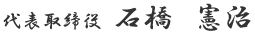 代表取締役　石橋憲治