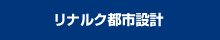 リナルク都市設計