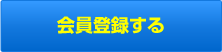 会員登録する