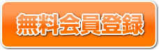 無料会員登録