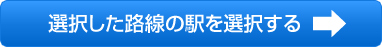 選択した路線の駅を選択する