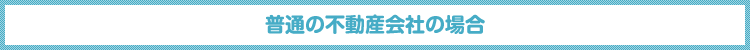 普通の不動産会社の場合