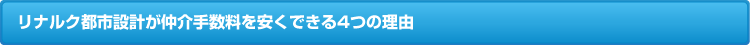 リナルク都市設計が仲介手数料を安くできる4つの理由